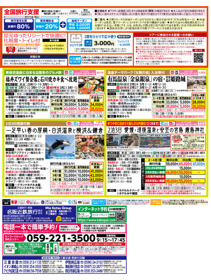 2023年 早春旅バスツアー(1-4月)（三重中南勢版）2