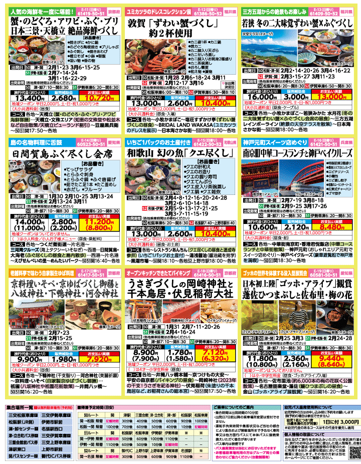 2023年 早春旅バスツアー(1-4月)（三重中南勢版）3