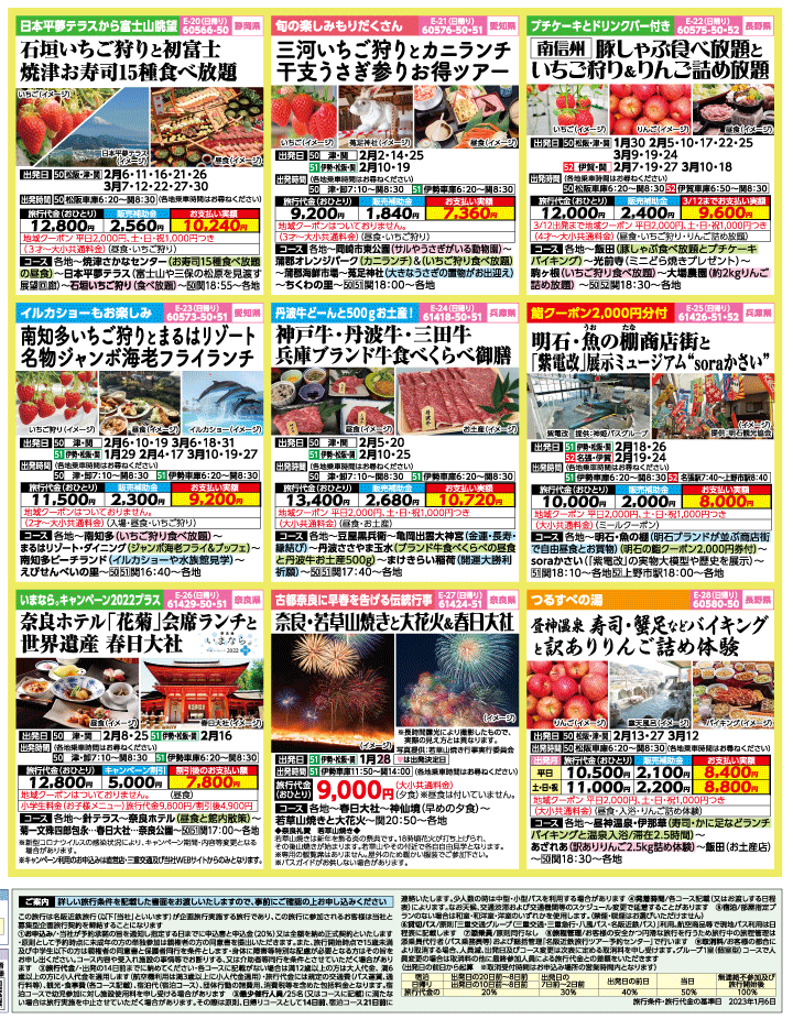 2023年 早春旅バスツアー(1-4月)（三重中南勢版）4