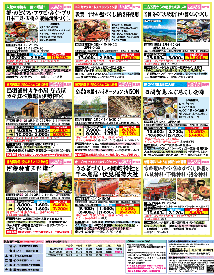 2023年 早春旅バスツアー(1-4月)（江南一宮版）3
