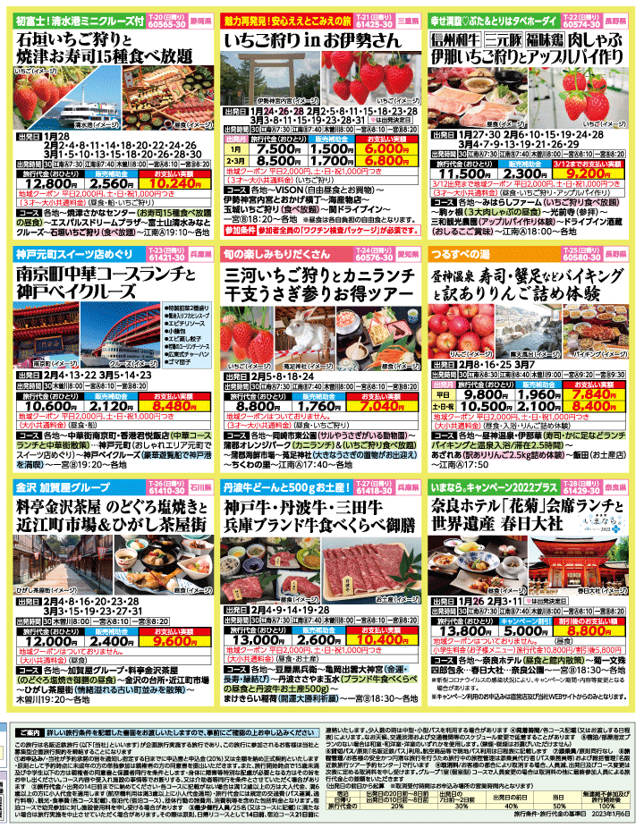 2023年 早春旅バスツアー(1-4月)（江南一宮版）4