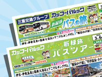 2023年 新緑旅バスツアー