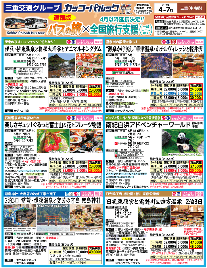 2023年 ＜速報版＞バスツアー×全国旅行支援(4-7月)（三重中南勢版）1