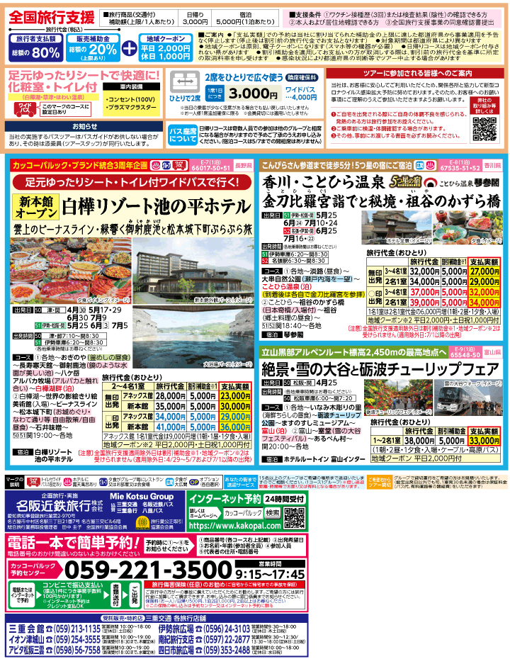 2023年 ＜速報版＞バスツアー×全国旅行支援(4-7月)（三重中南勢版）2