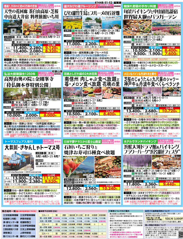 2023年 ＜速報版＞バスツアー×全国旅行支援(4-7月)（三重中南勢版）3