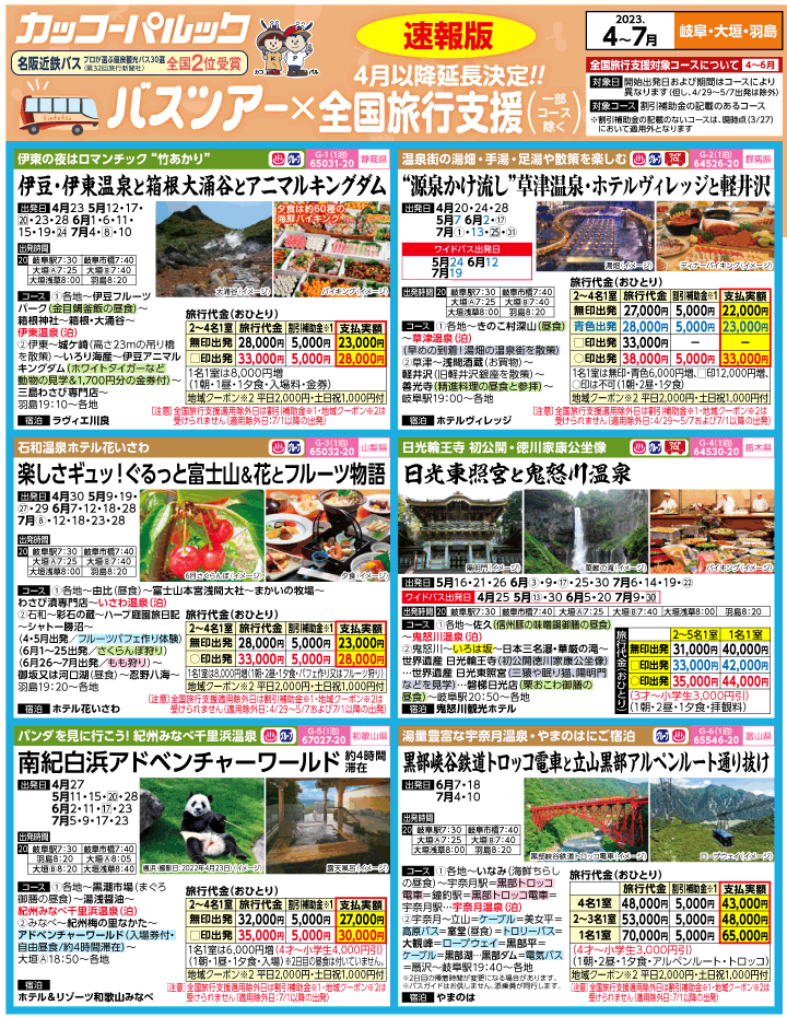 2023年 ＜速報版＞バスツアー×全国旅行支援(4-7月)（岐阜版）1