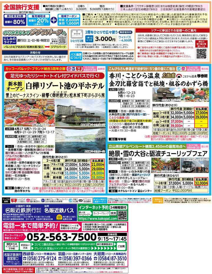 2023年 ＜速報版＞バスツアー×全国旅行支援(4-7月)（岐阜版）3