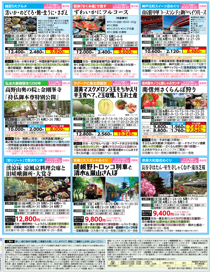 2023年 ＜速報版＞バスツアー×全国旅行支援(4-7月)（岐阜版）4