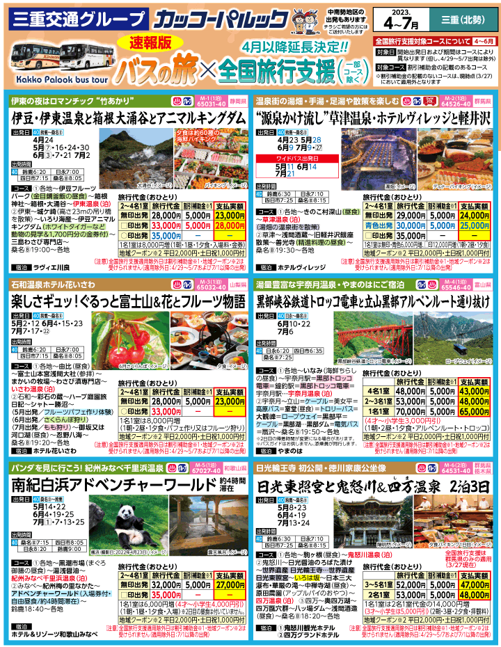 2023年 ＜速報版＞バスツアー×全国旅行支援(4-7月)（三重北勢版）1