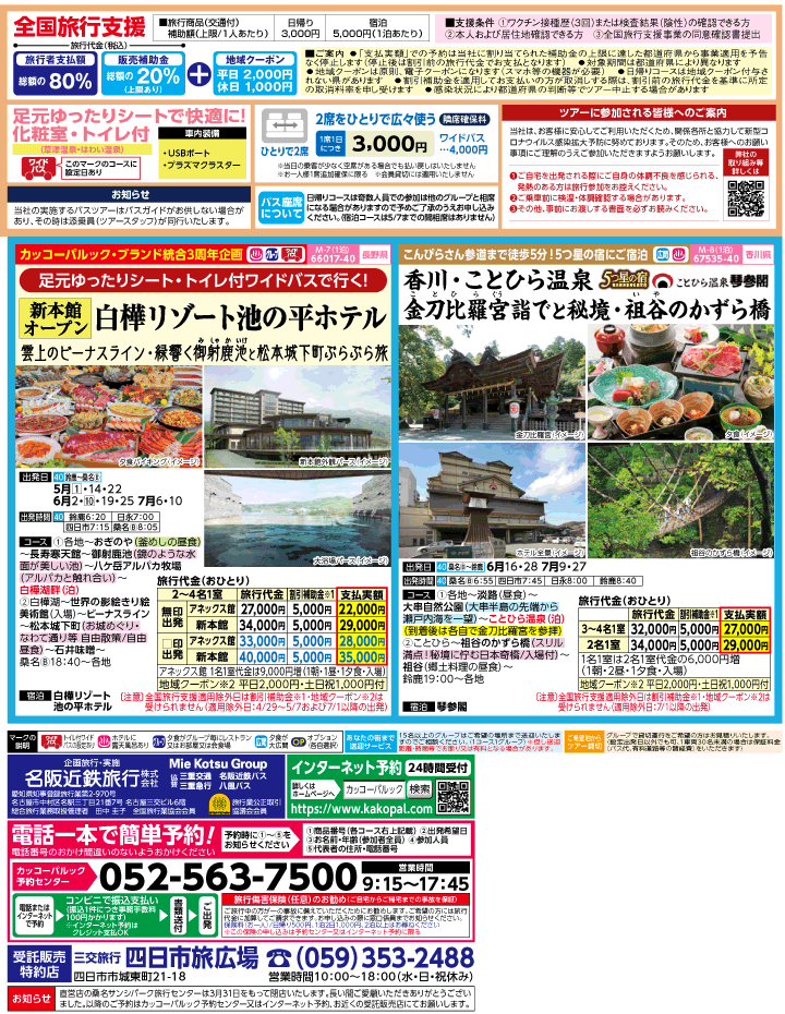 2023年 ＜速報版＞バスツアー×全国旅行支援(4-7月)（三重北勢版）2