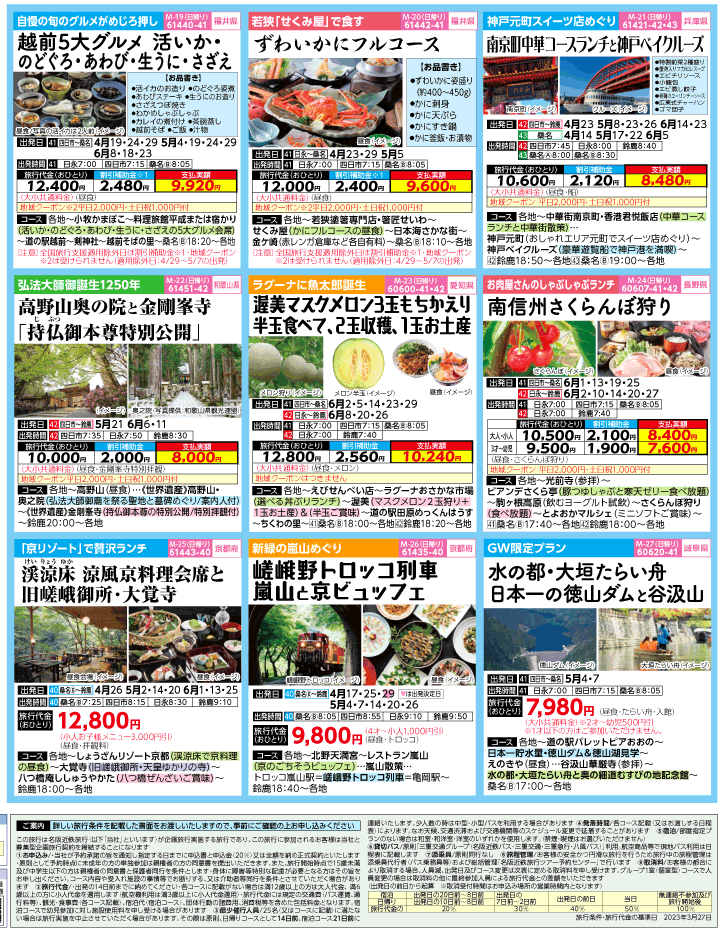 2023年 ＜速報版＞バスツアー×全国旅行支援(4-7月)（三重北勢版）4