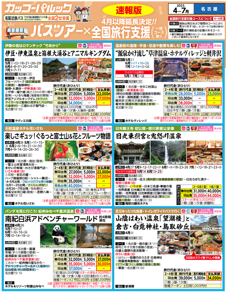 2023年 ＜速報版＞バスツアー×全国旅行支援(4-7月)（名古屋版）1