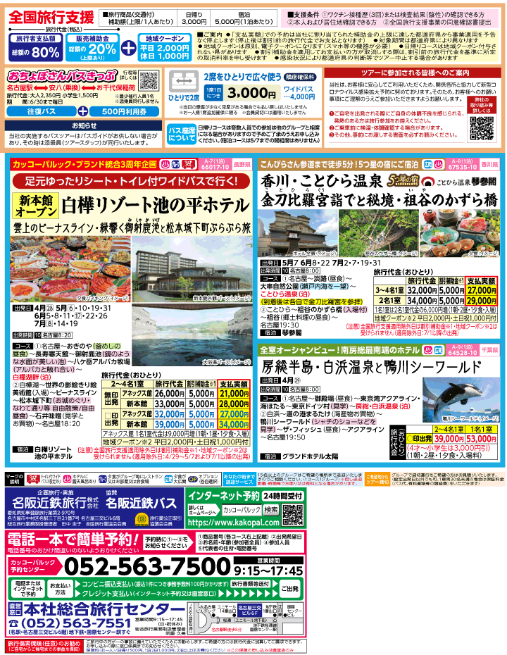 2023年 ＜速報版＞バスツアー×全国旅行支援(4-7月)（名古屋版）3