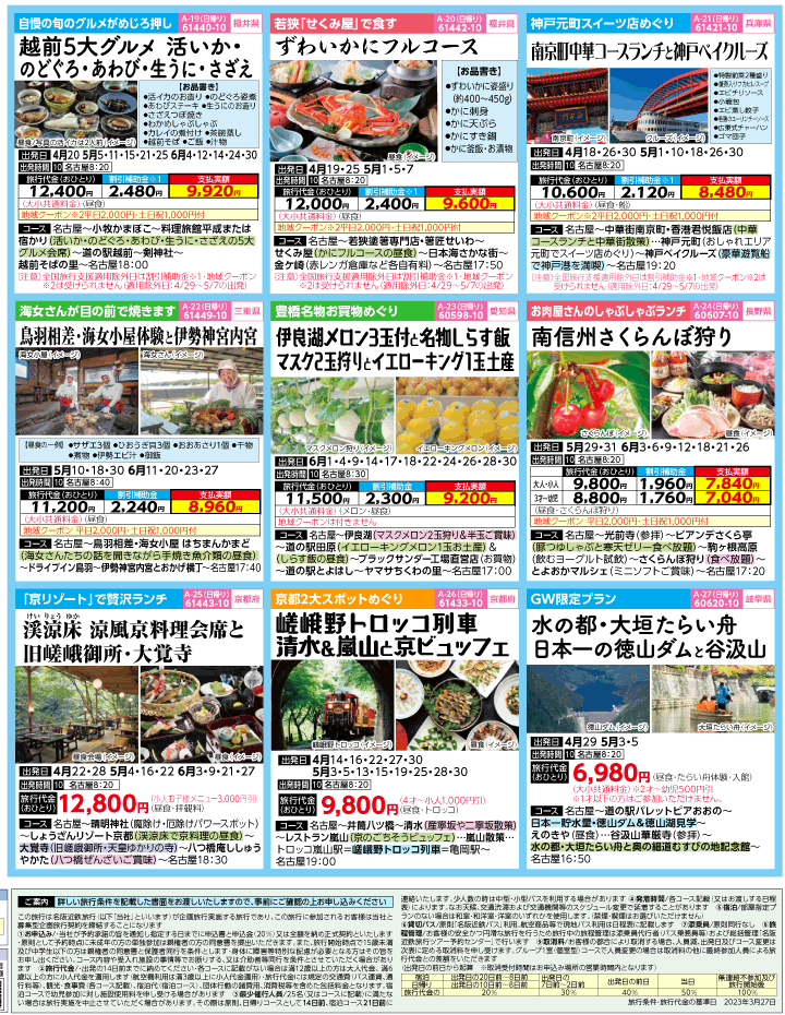 2023年 ＜速報版＞バスツアー×全国旅行支援(4-7月)（名古屋版）4
