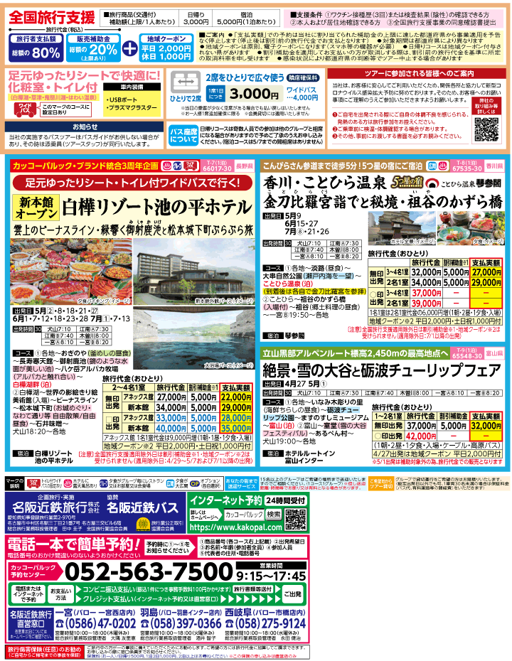 2023年 ＜速報版＞バスツアー×全国旅行支援(4-7月)（江南一宮版）2