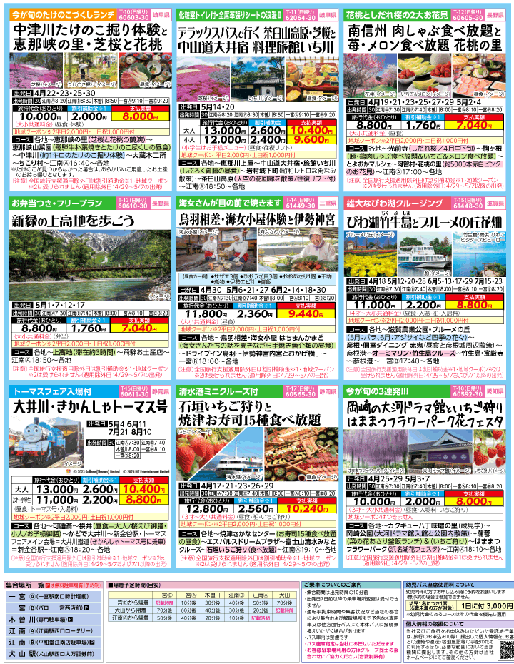 2023年 ＜速報版＞バスツアー×全国旅行支援(4-7月)（江南一宮版）3