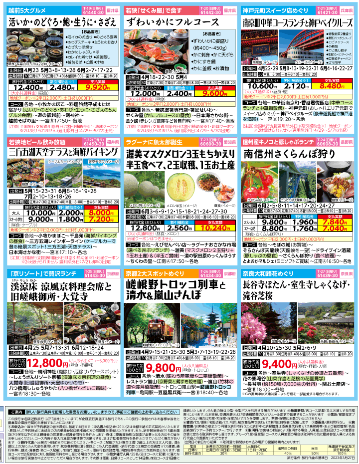2023年 ＜速報版＞バスツアー×全国旅行支援(4-7月)（江南一宮版）4
