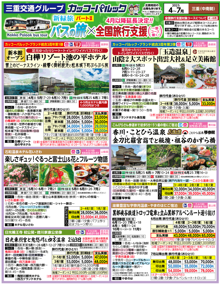 2023年 ＜Part2＞バスツアー×全国旅行支援(4-7月)（三重中南勢版）1