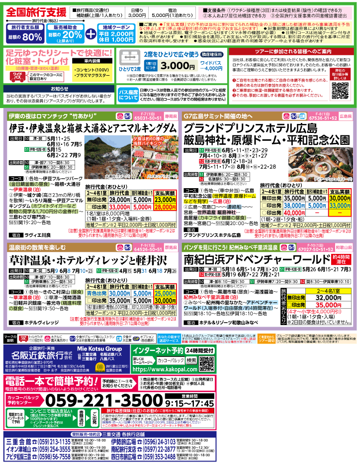 2023年 ＜Part2＞バスツアー×全国旅行支援(4-7月)（三重中南勢版）2
