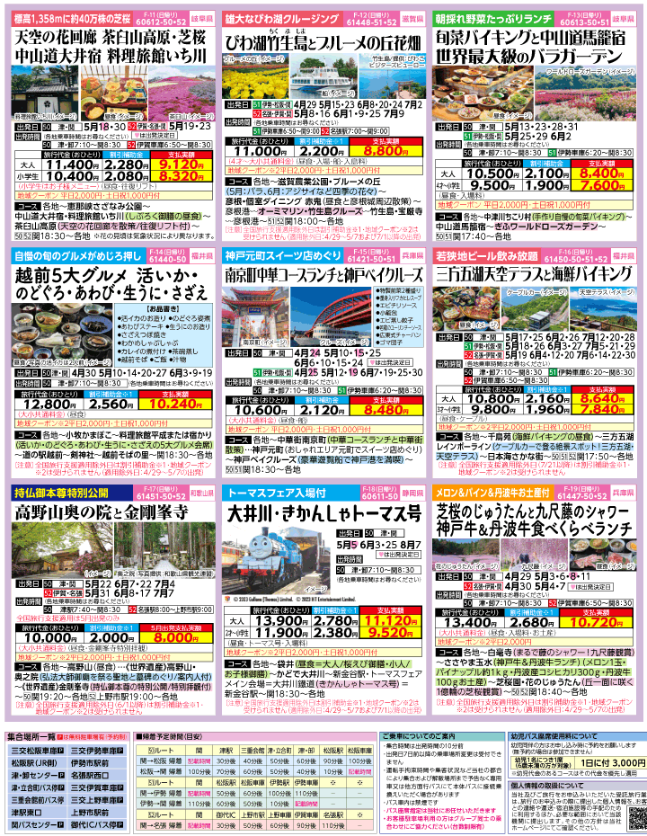 2023年 ＜Part2＞バスツアー×全国旅行支援(4-7月)（三重中南勢版）3