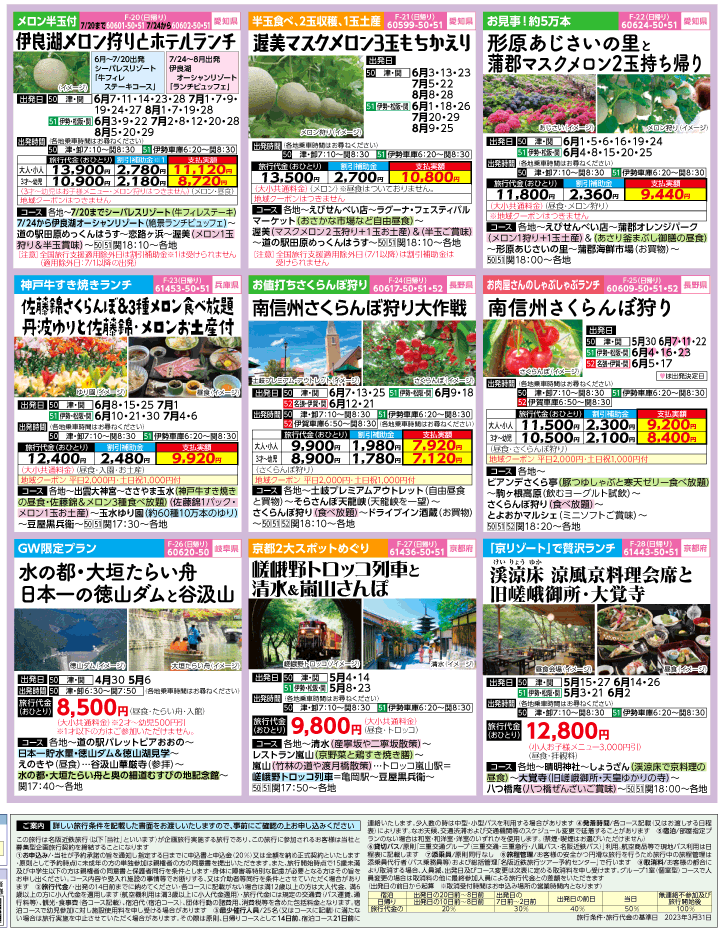 2023年 ＜Part2＞バスツアー×全国旅行支援(4-7月)（三重中南勢版）4