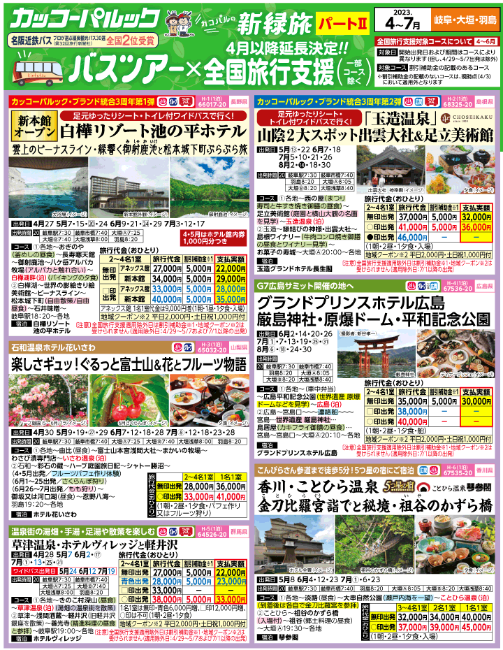 2023年 ＜Part2＞バスツアー×全国旅行支援(4-7月)（岐阜版）1