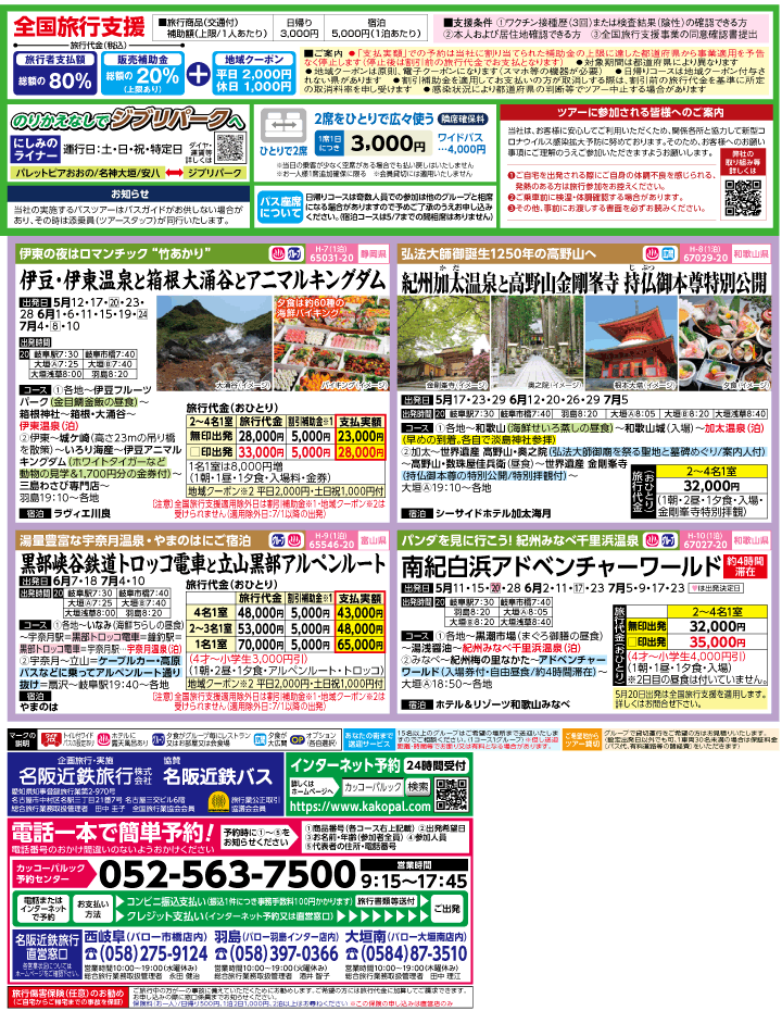 2023年 ＜Part2＞バスツアー×全国旅行支援(4-7月)（岐阜版）3
