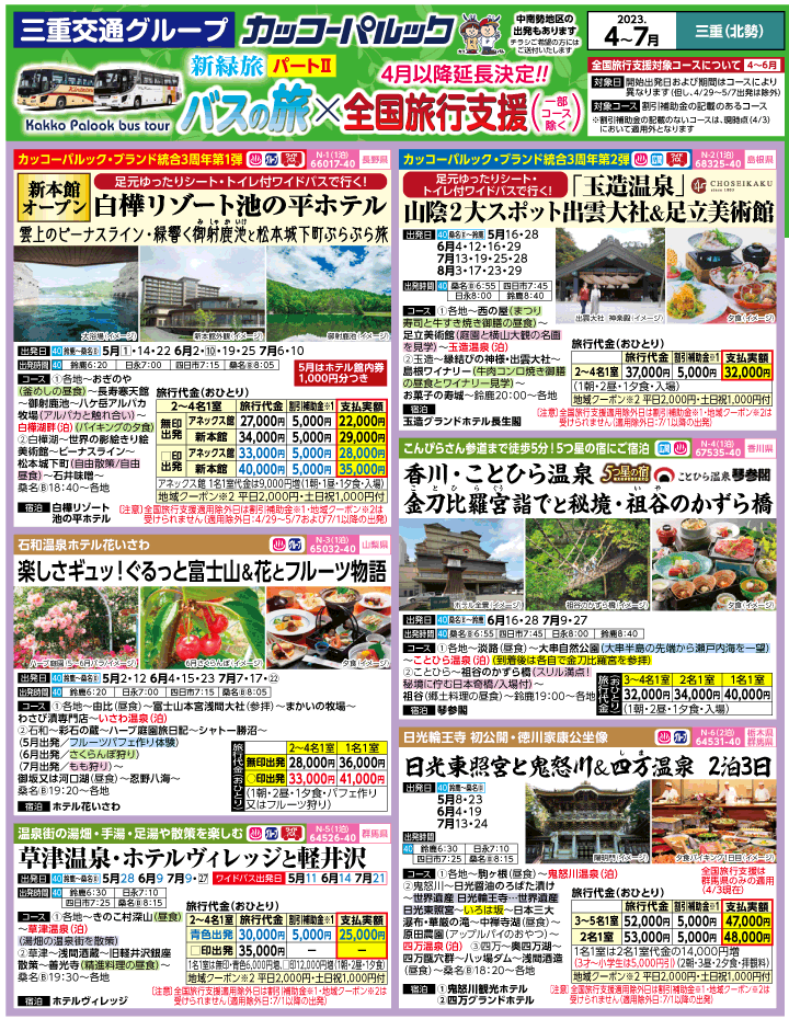 2023年 ＜Part2＞バスツアー×全国旅行支援(4-7月)（三重北勢版）1