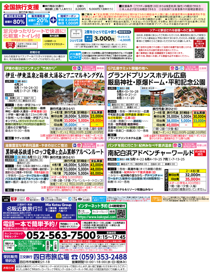 2023年 ＜Part2＞バスツアー×全国旅行支援(4-7月)（三重北勢版）2