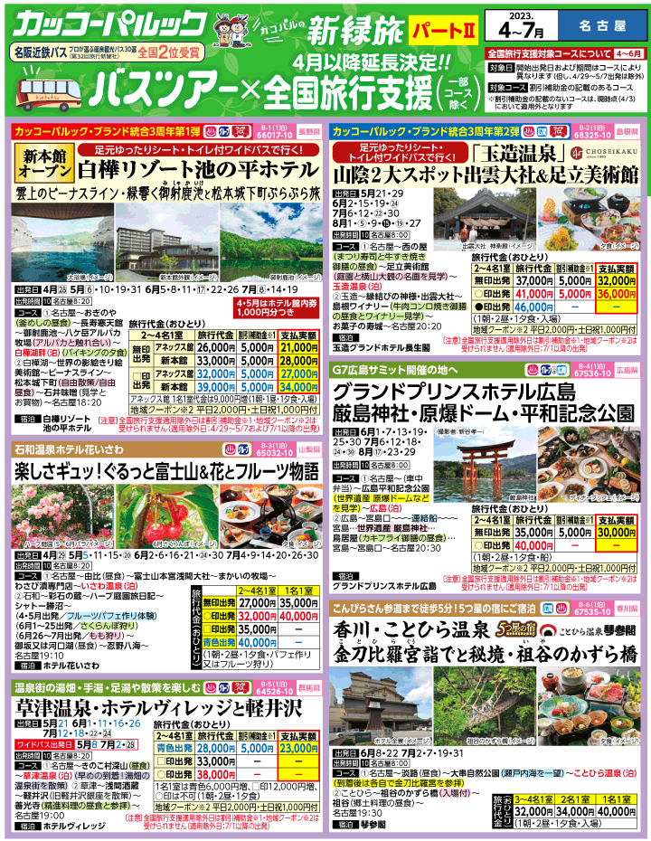 2023年 ＜Part2＞バスツアー×全国旅行支援(4-7月)（名古屋版）1