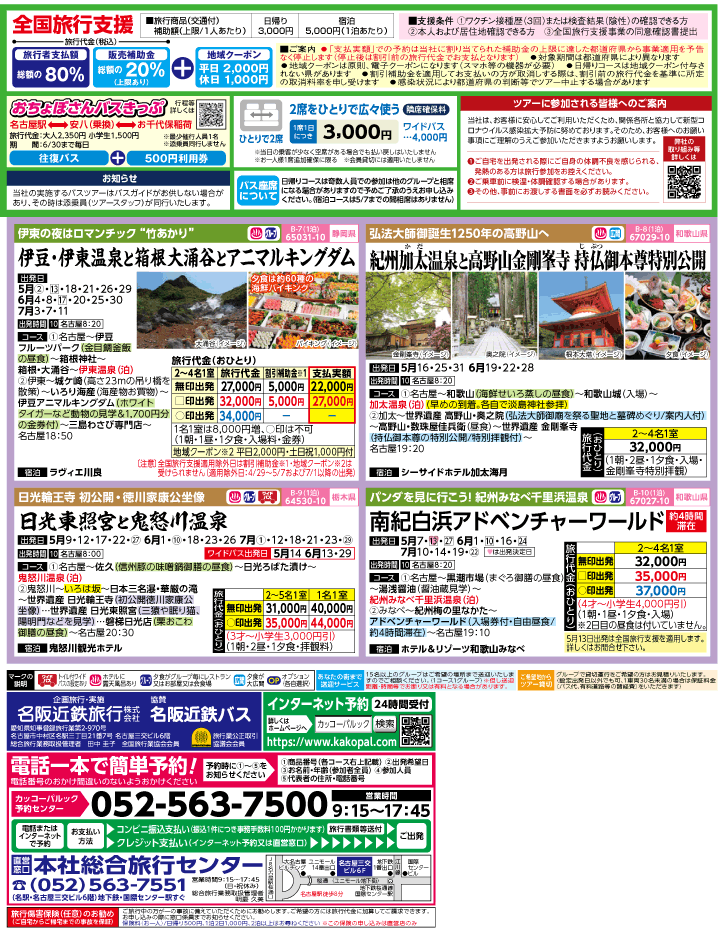 2023年 ＜Part2＞バスツアー×全国旅行支援(4-7月)（名古屋版）3