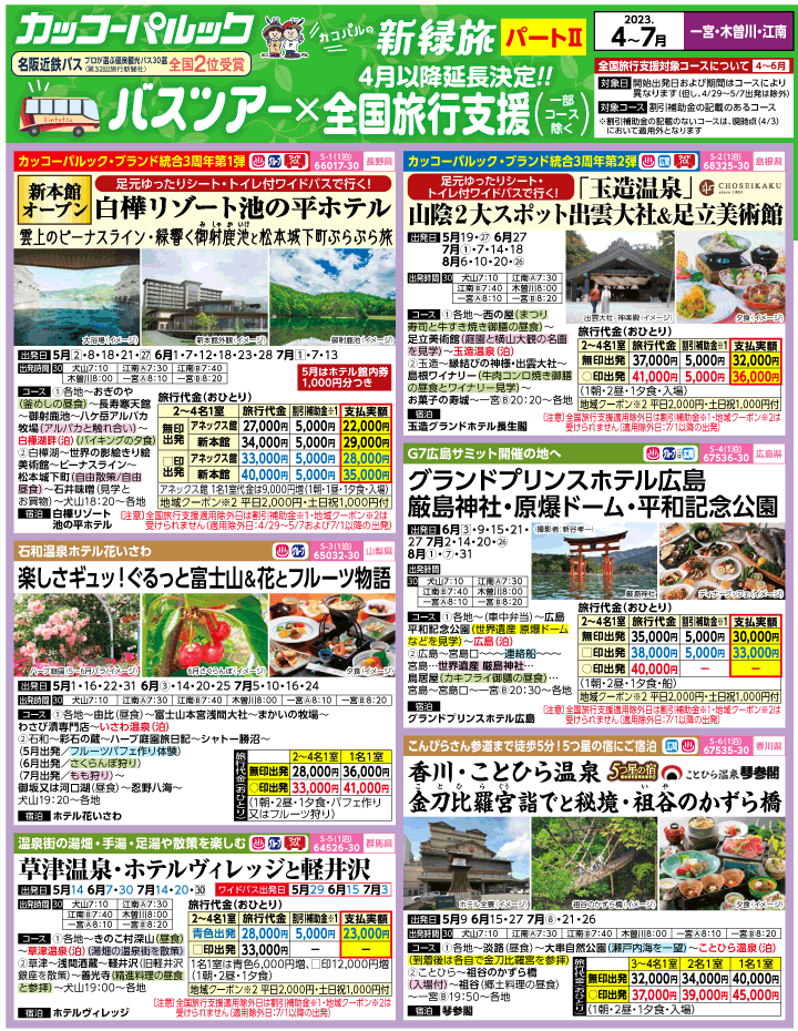 2023年 ＜Part2＞バスツアー×全国旅行支援(4-7月)（江南一宮版）1