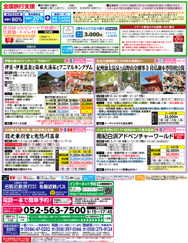 2023年 ＜Part2＞バスツアー×全国旅行支援(4-7月)（江南一宮版）2