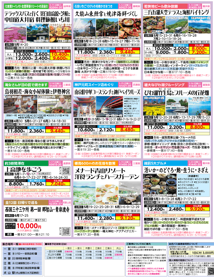 2023年 ＜Part2＞バスツアー×全国旅行支援(4-7月)（江南一宮版）3