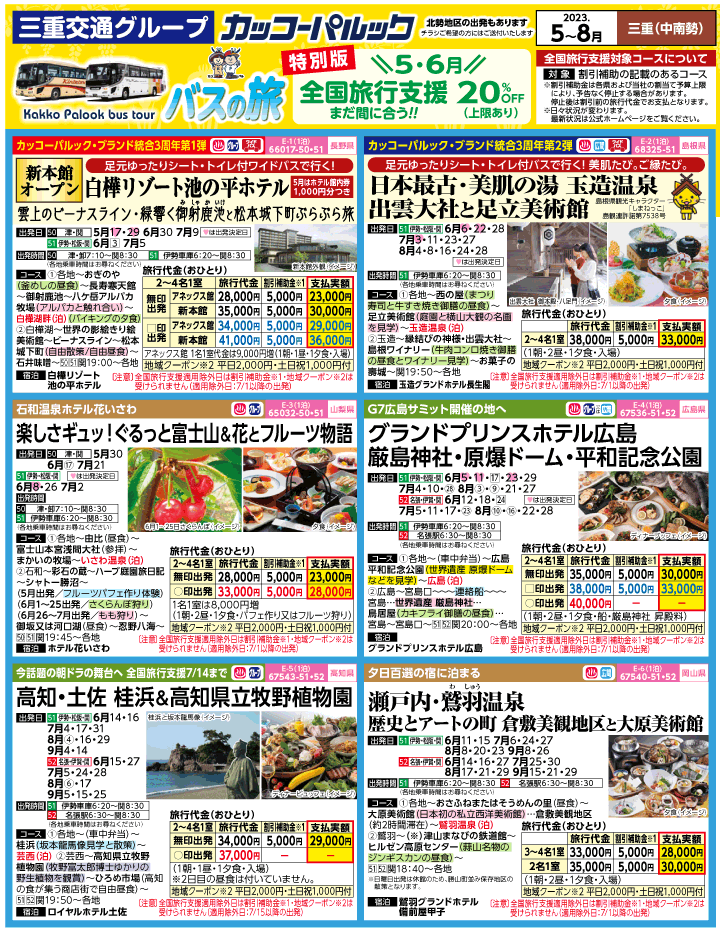 2023年 全国旅行支援もまだ間に合う！バスツアー特別版(5-8月)（三重中南勢版）1