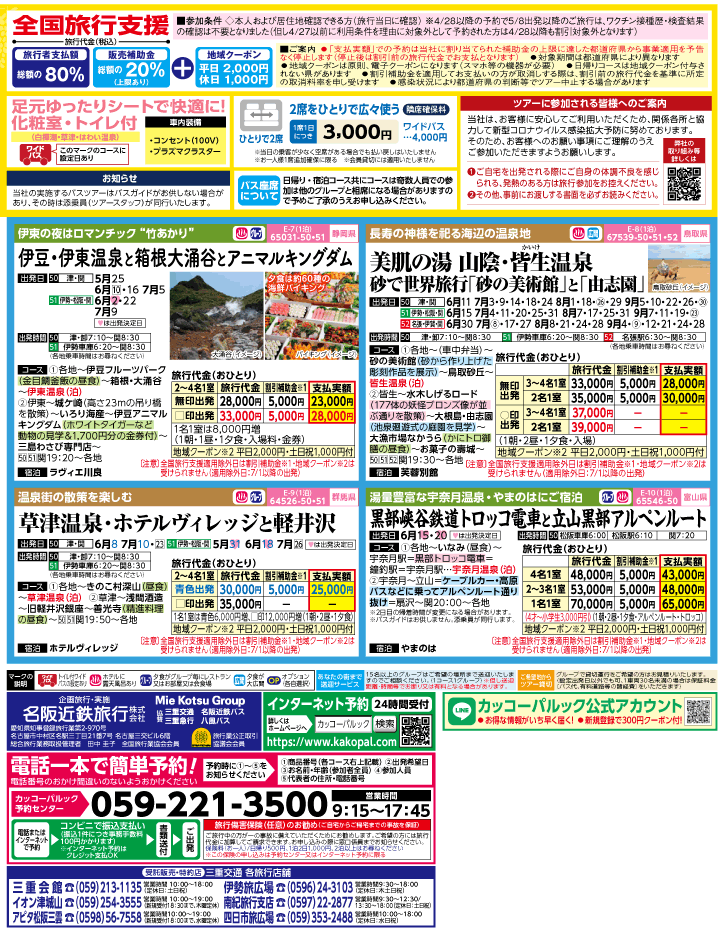 2023年 全国旅行支援もまだ間に合う！バスツアー特別版(5-8月)（三重中南勢版）2