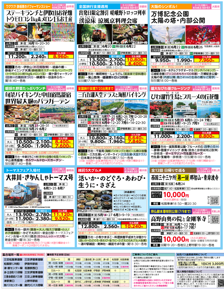 2023年 全国旅行支援もまだ間に合う！バスツアー特別版(5-8月)（三重中南勢版）3