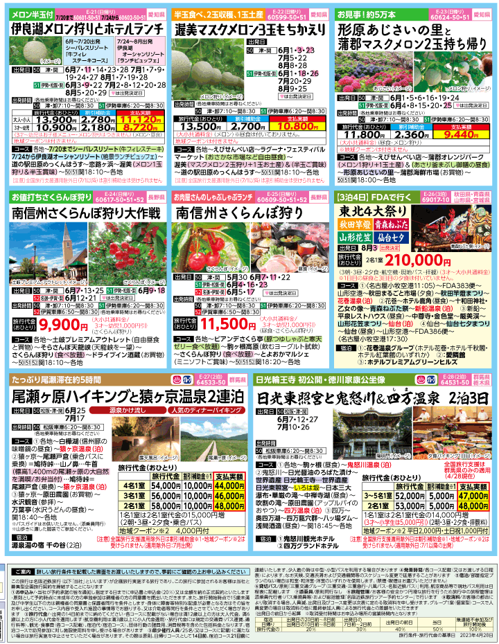 2023年 全国旅行支援もまだ間に合う！バスツアー特別版(5-8月)（三重中南勢版）4