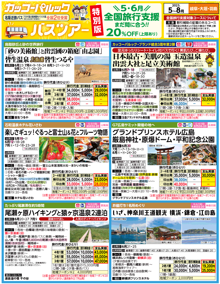 2023年 全国旅行支援もまだ間に合う！バスツアー特別版(5-8月)（岐阜版）1