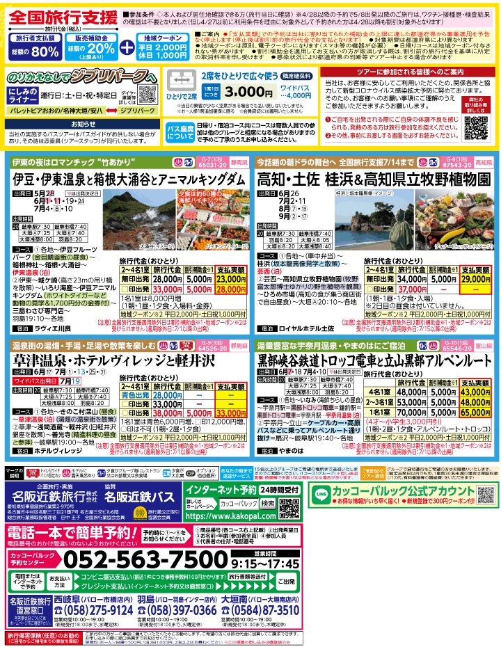 2023年 全国旅行支援もまだ間に合う！バスツアー特別版(5-8月)（岐阜版）3
