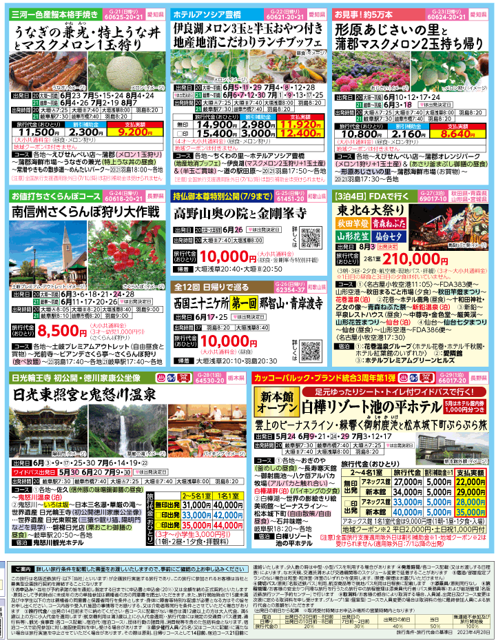 2023年 全国旅行支援もまだ間に合う！バスツアー特別版(5-8月)（岐阜版）4
