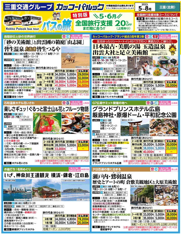 2023年 全国旅行支援もまだ間に合う！バスツアー特別版(5-8月)（三重北勢版）1