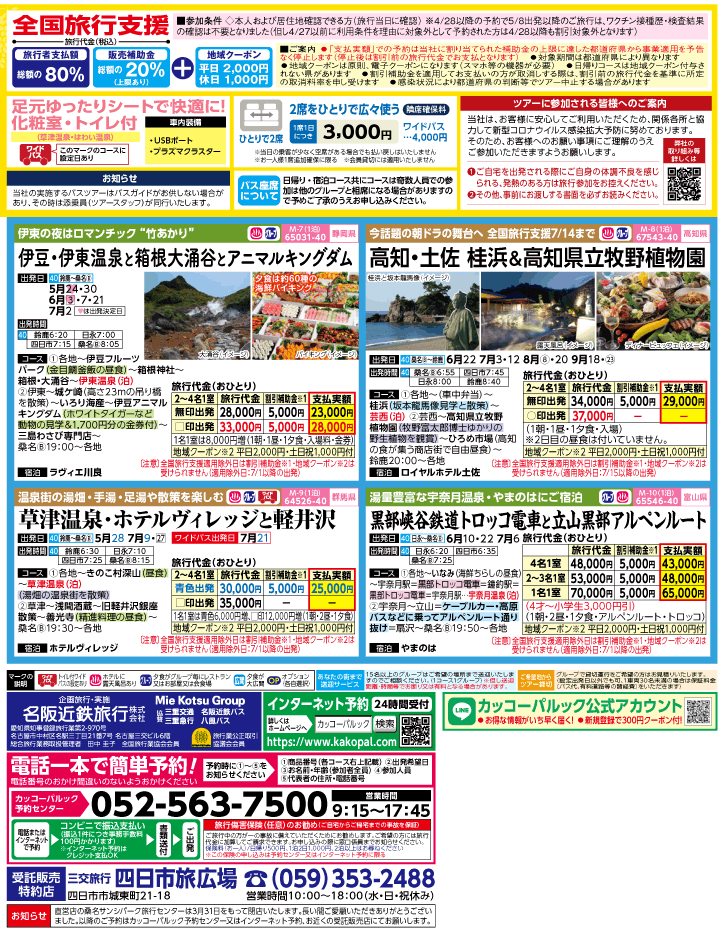 2023年 全国旅行支援もまだ間に合う！バスツアー特別版(5-8月)（三重北勢版）2