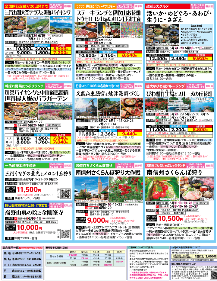 2023年 全国旅行支援もまだ間に合う！バスツアー特別版(5-8月)（三重北勢版）3