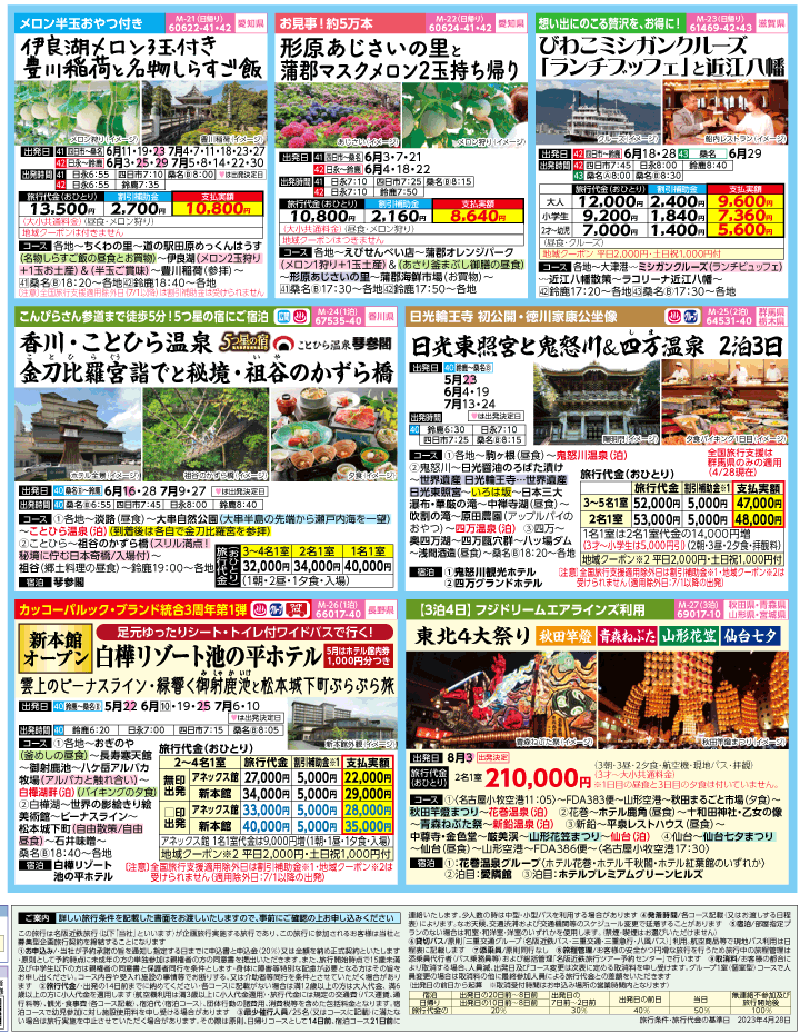 2023年 全国旅行支援もまだ間に合う！バスツアー特別版(5-8月)（三重北勢版）4