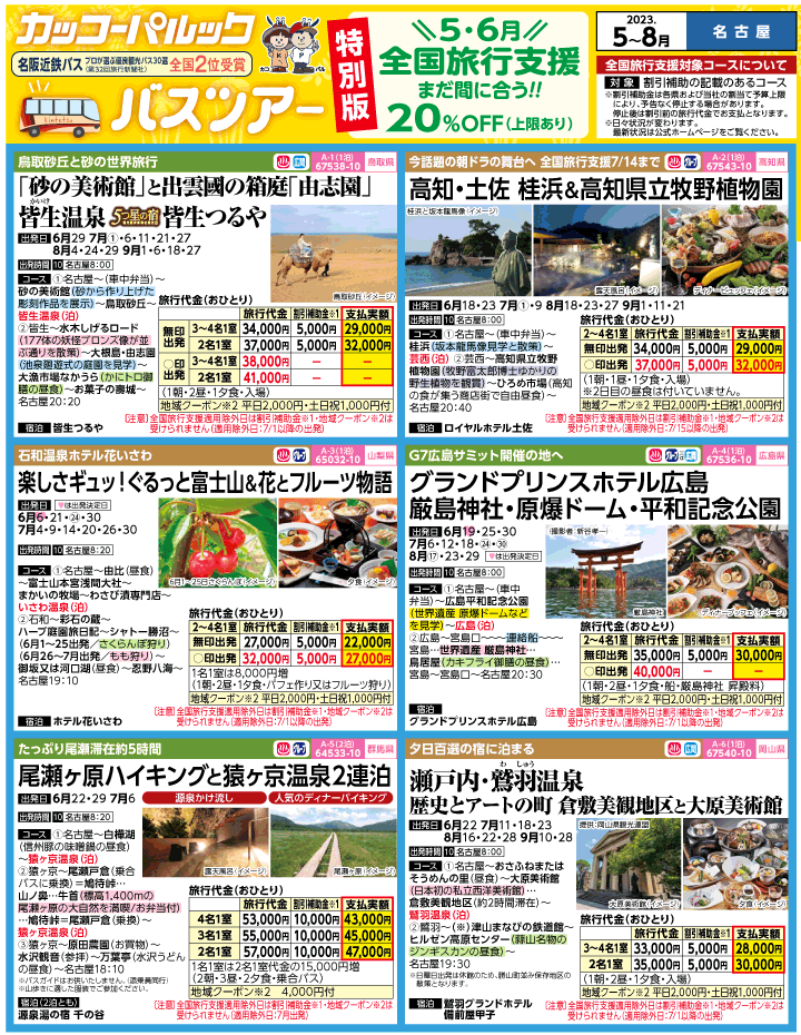 2023年 全国旅行支援もまだ間に合う！バスツアー特別版(5-8月)（名古屋版）1