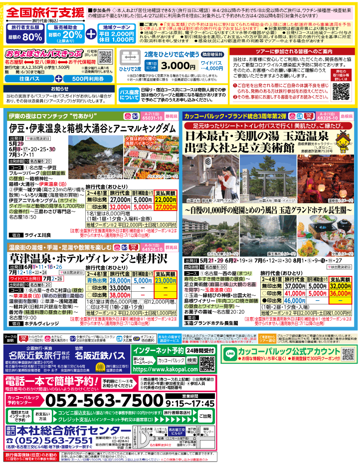 2023年 全国旅行支援もまだ間に合う！バスツアー特別版(5-8月)（名古屋版）3