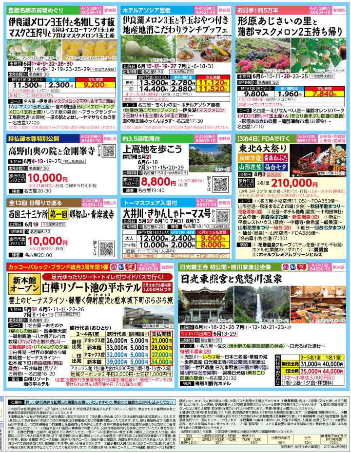 2023年 全国旅行支援もまだ間に合う！バスツアー特別版(5-8月)（名古屋版）4