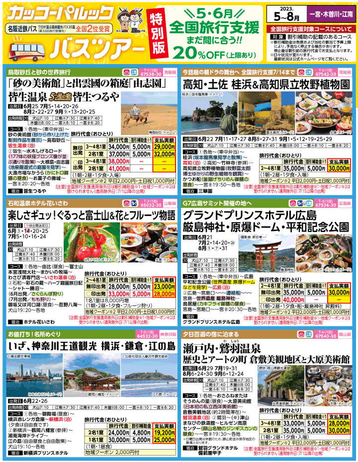 2023年 全国旅行支援もまだ間に合う！バスツアー特別版(5-8月)（江南一宮版）1