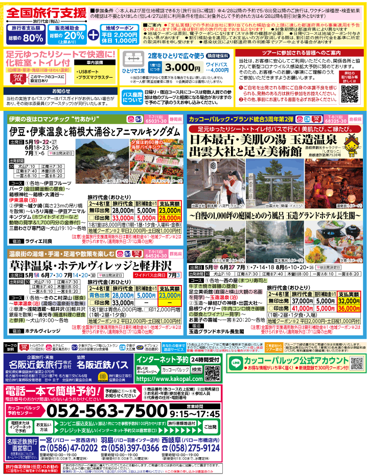2023年 全国旅行支援もまだ間に合う！バスツアー特別版(5-8月)（江南一宮版）2
